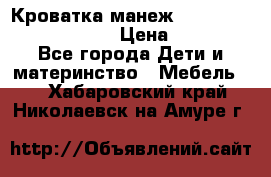 Кроватка-манеж Gracie Contour Electra › Цена ­ 4 000 - Все города Дети и материнство » Мебель   . Хабаровский край,Николаевск-на-Амуре г.